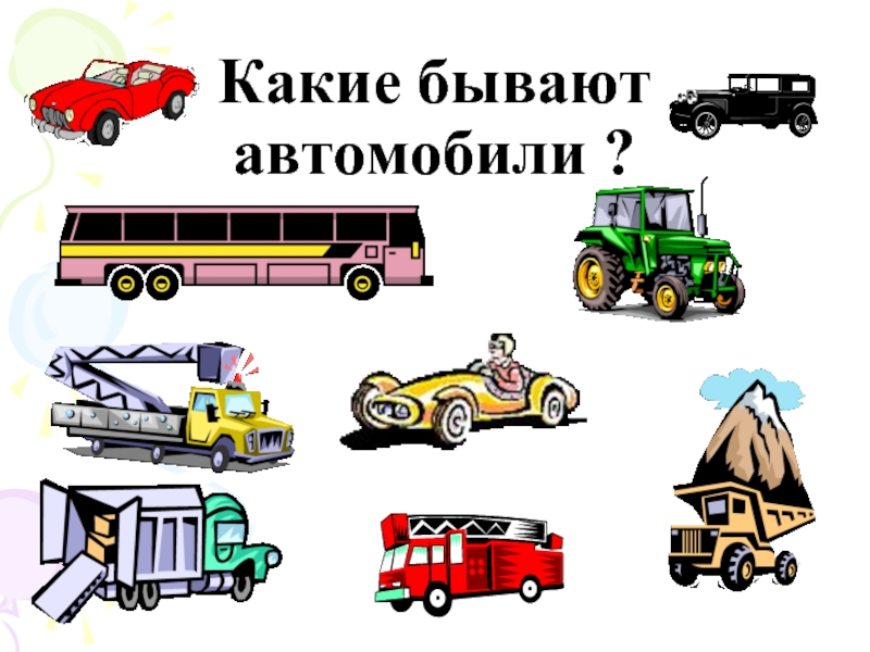 Зачем нужны автомобили 1 класс школа россии
