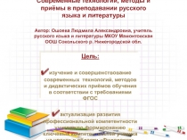 Современные технологии, методы и приёмы в преподавании  русского языка и литературы