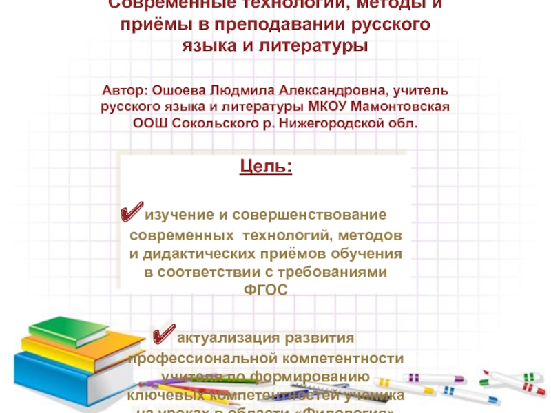 Презентация Современные технологии, методы и приёмы в преподавании  русского языка и литературы