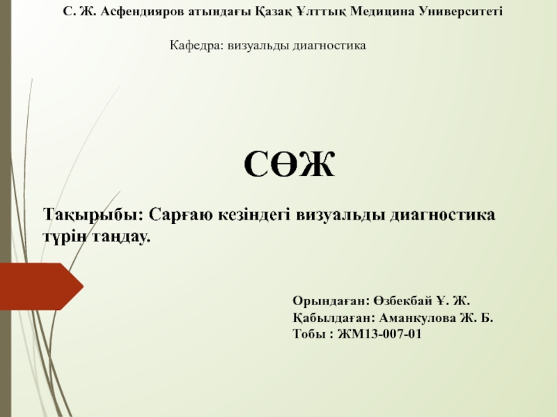 С. Ж. Асфендияров атындағы Қазақ Ұлттық Медицина Университеті
Тақырыбы: Сарғаю