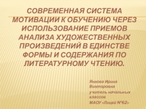 Презентация Современная система мотивации к обучению через использование приемов анализа художественных произведений