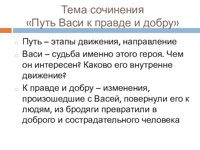 Тема сочинения  «Путь Васи к правде и добру»Путь – этапы движения, направлениеВаси – судьба именно этого