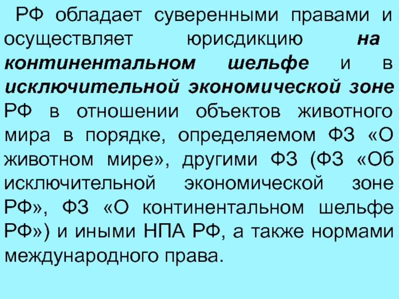 Закон о континентальном. Юрисдикция РФ на континентальном шельфе. Зона юрисдикции РФ. Осуществляет юрисдикцию на континентальном шельфе. Юрисдикция РФ по Конституции на континентальном шельфе.