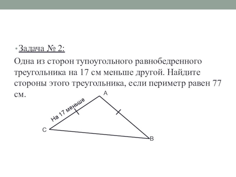 Периметр равнобедренного тупого треугольника. Одна из сторон тупоугольного равнобедренного треугольника. Задачи на нахождение периметра треугольника. Найти сторону треугольника если периметр равен. Одна из сторон тупоугольного треугольника на 17.