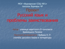 Русский язык и проблемы заимствования