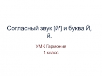 Презентация. Урок обучения грамоте. 1-й класс. Согласный звук [й'] и буква Й, й.  УМК 