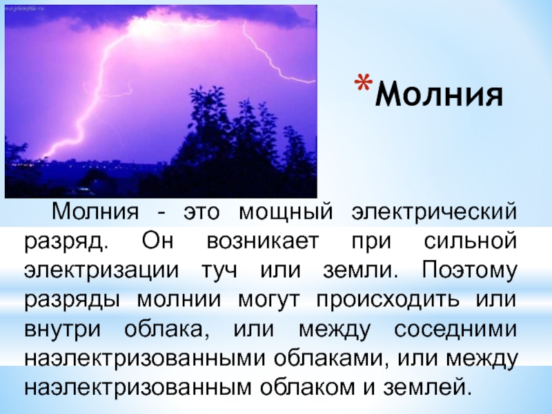 2 молнии текстом. Сильные электрические разряды молнии. Электризация в природе молния. Явления электризации в природе. Молния текст.