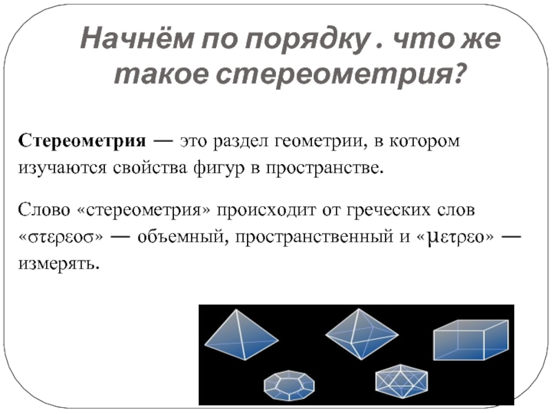 Свойство фигур в пространстве. Стереометрия – это раздел геометрии, в котором изучаются:. Введение в стереометрию. Стеометрия это раздел геометрии. Стереометрия в пространстве.