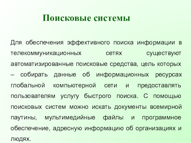 Поисковые средства. Автоматизированные поисковые системы. Понятие поисковых средств. Поисковые средства механического действия. Автоматизированная Поисковая система.