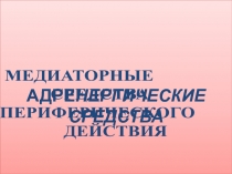 Адренергические средства