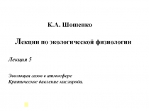 Эволюция газов в атмосфере Критическое давление кислорода