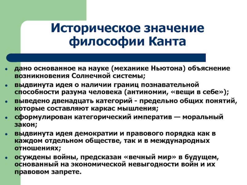 Кант философия истории. Историческое значение философии. Значение философии Канта. Система Канта философия. Смысл философии Канта.