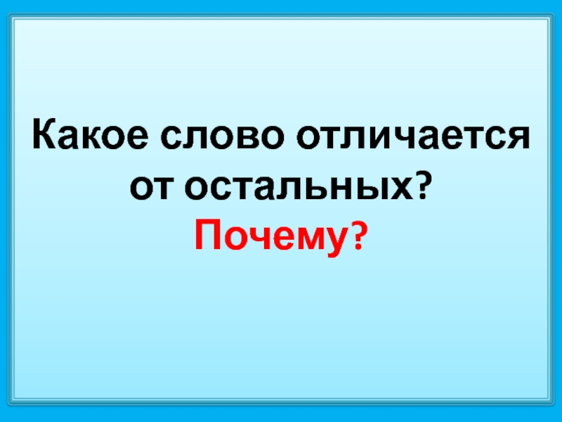 Какое слово отличается от остальных