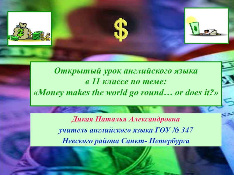 Money makes the world go round… or does it? 11 класс