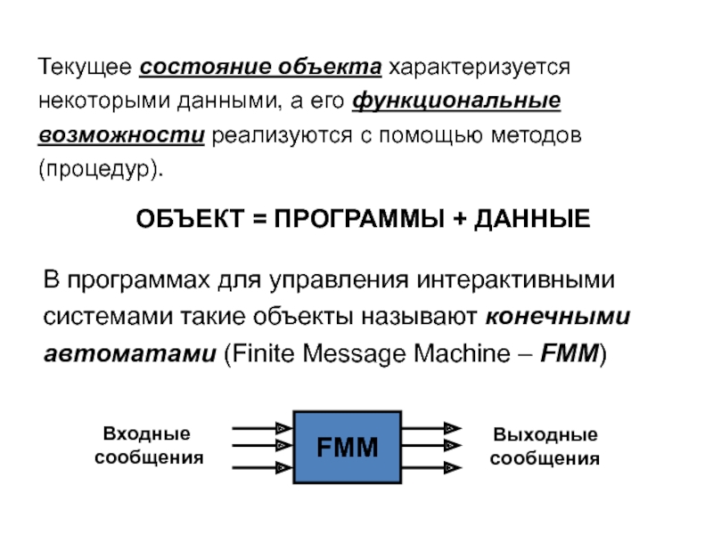 Состояние объекта. Информация о состоянии объекта управления. Текущее состояние объекта. Программа как объект управления. Чем характеризуется объект.