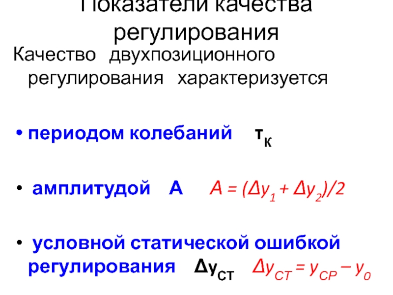 Регулирование качества. Показатели качества регулирования. Показатели качества регулирования двухпозиционного регулирования. Показатели качества регулирования формулы. Плавность регулирования характеризуется.