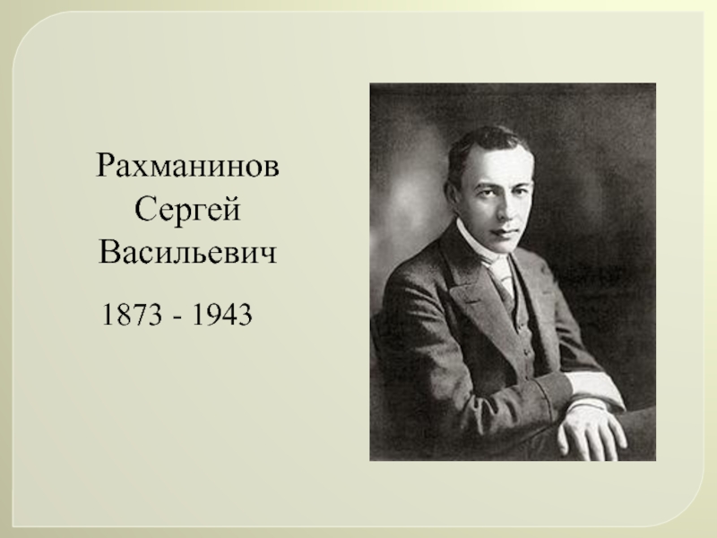 Презентация Рахманинов Сергей Васильевич  1873 - 1943
