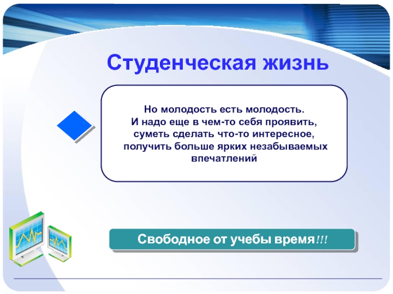 Студенческая жизнь начинается с. Студентский жизнь. Студенческая жизнь доклад. Студенческая жизнь это одним словом. Утверждения о студенческой жизни.