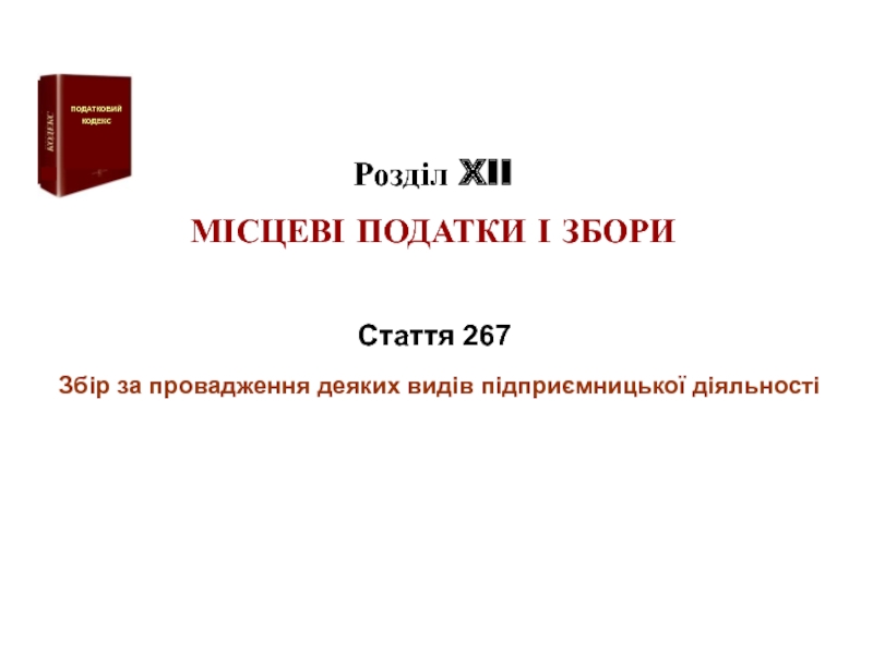 Розділ XII
МІСЦЕВІ ПОДАТКИ І ЗБОРИ
ПОДАТКОВИЙ
КОДЕКС
Стаття 26 7
Збір за