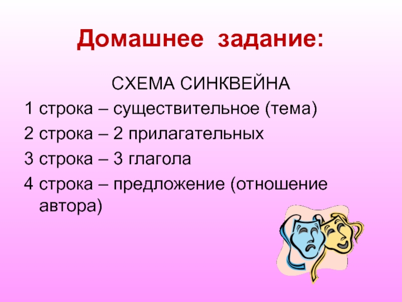 Существительное тема синквейна. 1 Строка 1 существительное тема синквейна 2 строка 2 прилагательных. Синквейн схема. Проект удивительные глаголы 4 класс.