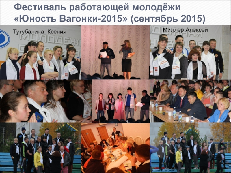 Фестиваль работающей молодёжи Юность Вагонки-2015 (сентябрь 2015)