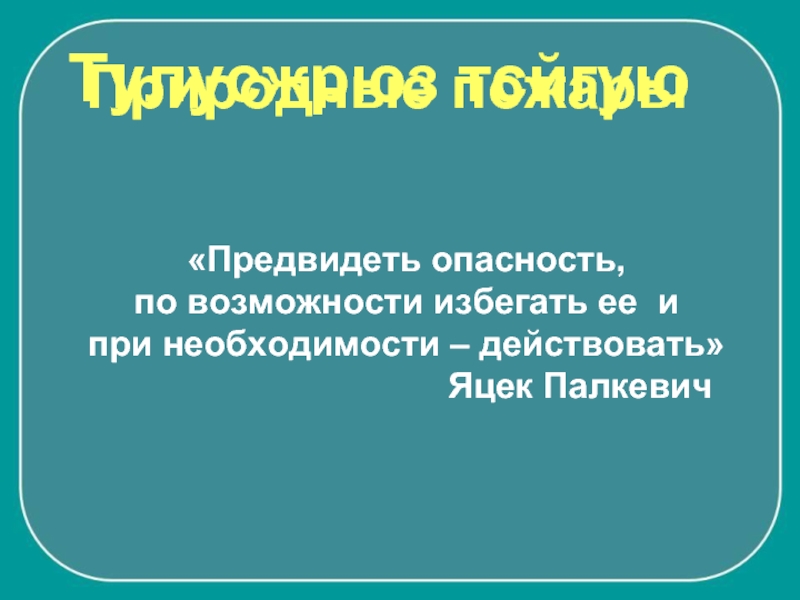 Предвидевший. Предвидеть по возможности избегать при необходимости действовать. Предвидеть опасность. Предвидеть опасность по возможности избегать при необходимости. Предвидь опасность по возможности избегай её.