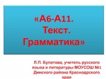 А6-А11. Текст. Грамматика 11 класс