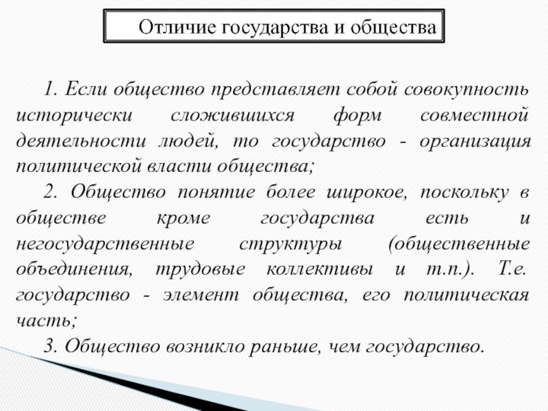 Отличие государства от правового государства