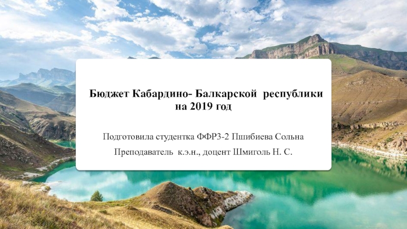 Бюджет Кабардино- Балкарской республики на 2019 год