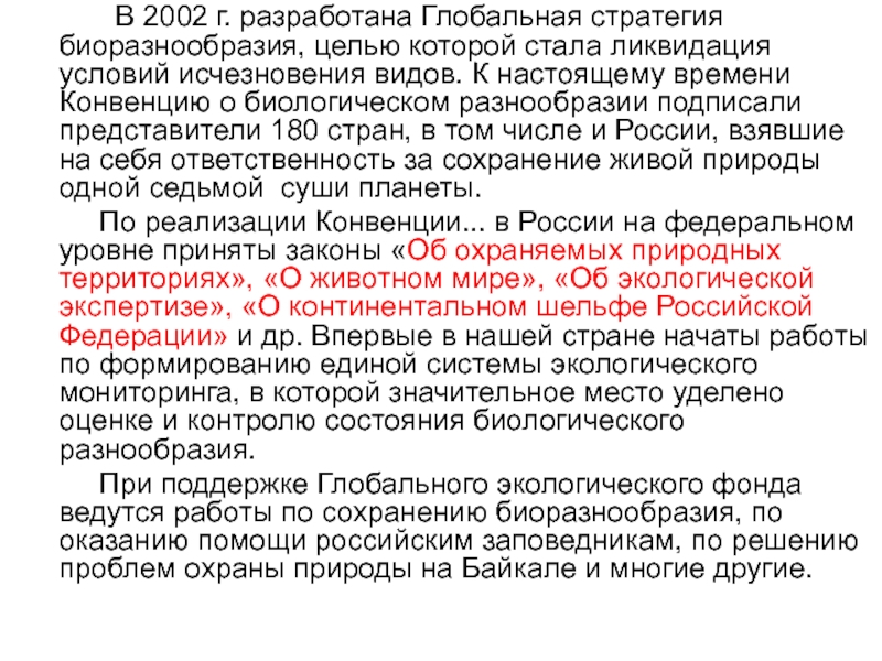 Национальная стратегия и план действий по сохранению биоразнообразия россии