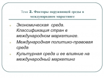 Тема 2. Факторы окружающей среды в международном маркетинге