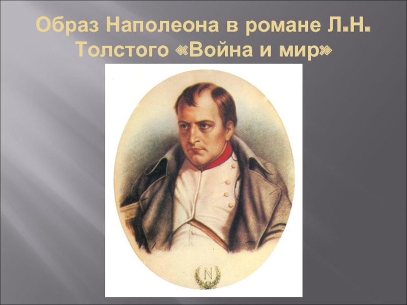 Презентация Образ Наполеона в романе Л.Н.Толстого «Война и мир»