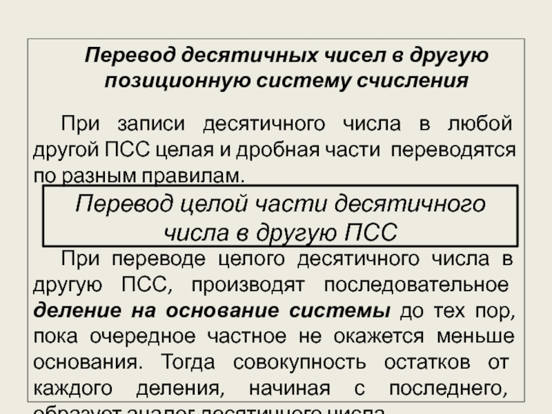 Перевод десятичных чисел в другую позиционную систему счисления 