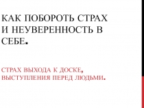 как побороть страх и неуверенность в себе