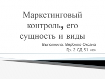 Маркетинговый контроль, его сущность и виды