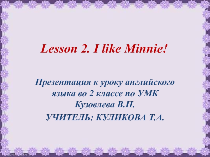 Презентация I like Minnie 2 класс