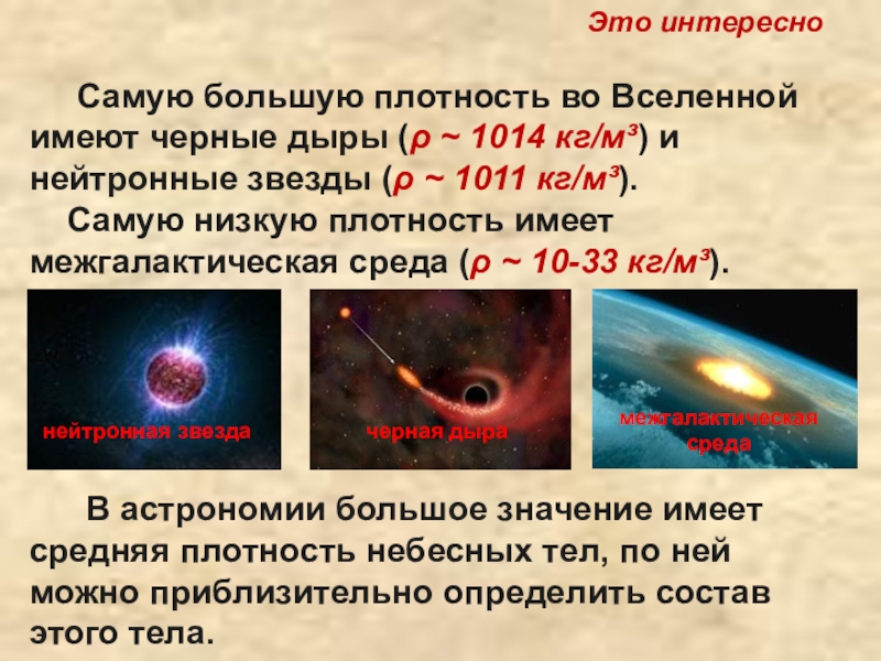 Самая большая плотность. Плотность черной дыры кг м3. Плотность вещества нейтронной звезды. Плотность черной дыры и нейтронной звезды. Средняя плотность вещества во Вселенной.