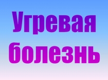 Угревая
болезнь