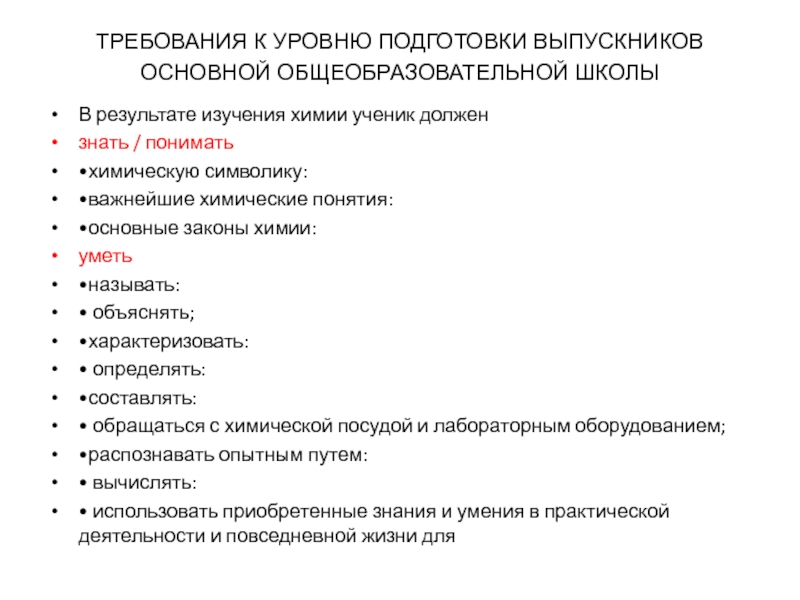 Для основной школы требования к уровню подготовки выпускников. Химия что нужно знать. Требования к уровню подготовки выпускников по химии. Основные понятия изучения химии.