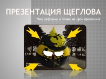 Презентация Щеглова