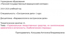 Учреждение образования
 Пинский государственный медицинский колледж
2019-2020