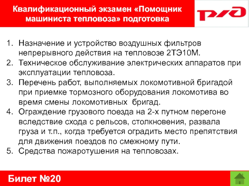 Билет №20Квалификационный экзамен «Помощник машиниста тепловоза» подготовкаНазначение и устройство воздушных фильтров непрерывного действия на тепловозе 2ТЭ10М.Техническое