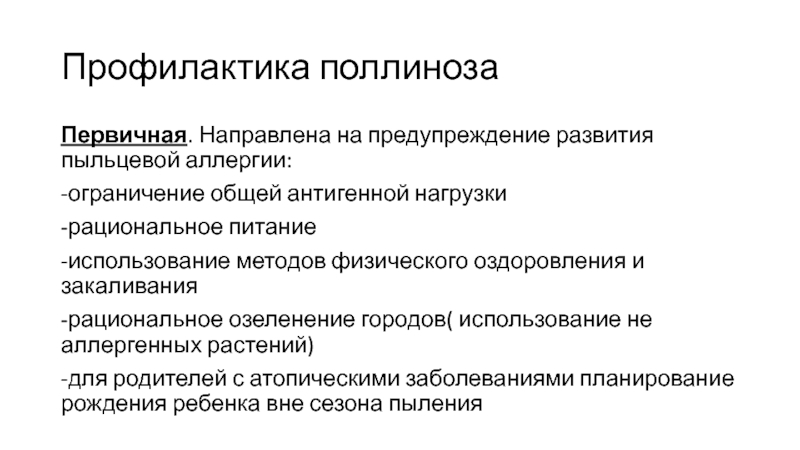 Предложите меры направленные на предотвращение развития аллергий.