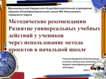 Презентация.  Методические рекомендации.  Развитие универсальных учебных действий у учеников через использование метода проектов в начальной школе