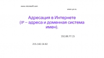 Адресация в Интернете (IP – адреса и доменная система имен)