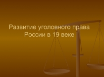 Развитие уголовного права в России