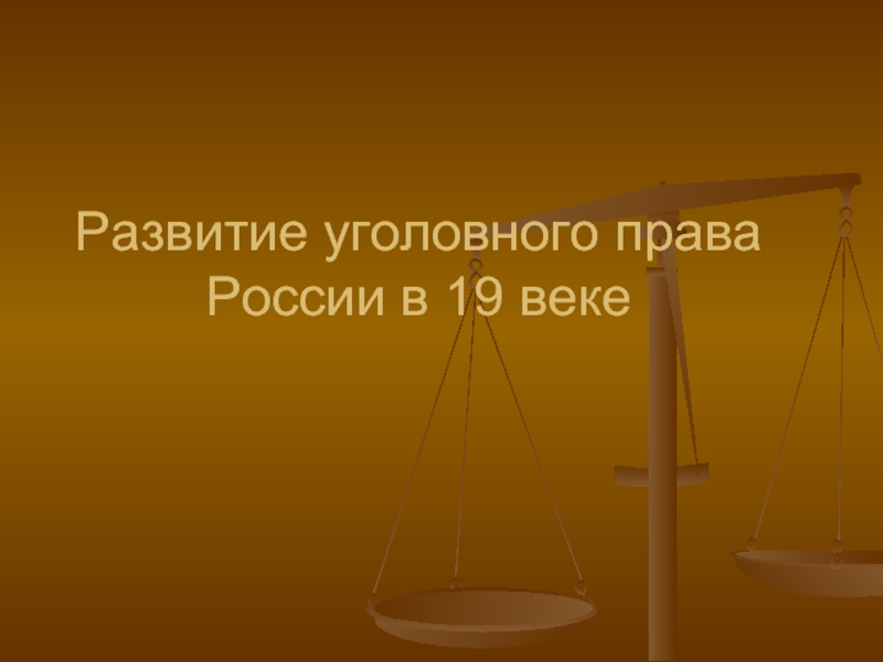 Презентация Развитие уголовного права в России