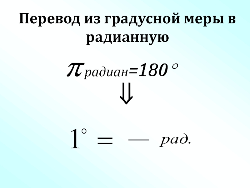 Перевести в радианную меру угла 145. Переведите угол из градусной меры в радианную. Переведите градусную меру в радианную. Перевести из градусной меры в радианную. Перевести градусную меру в радианную.