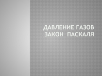 Давление газов Закон Паскаля