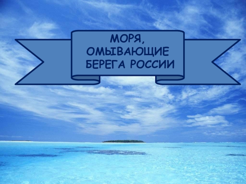 МОРЯ, ОМЫВАЮЩИЕ БЕРЕГА РОССИИ